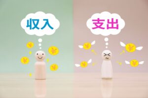 収入と支出
