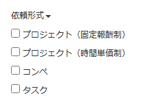 依頼形式